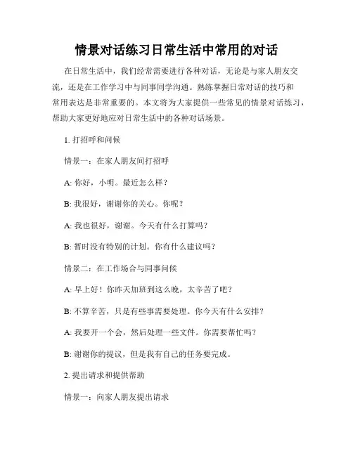 情景对话练习日常生活中常用的对话