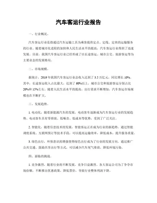 汽车客运行业报告