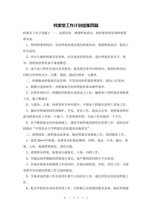 档案室工作计划锦集四篇