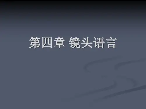 视听语言知识学习之镜头语言学习