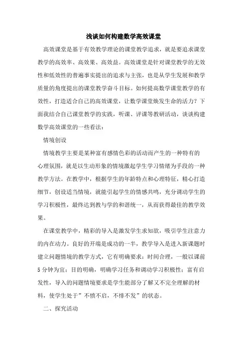 如何构建数学高效课堂论文