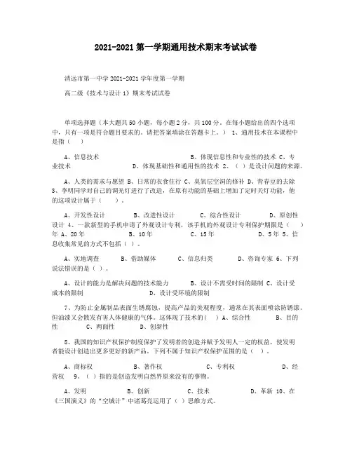 2021-2021第一学期通用技术期末考试试卷