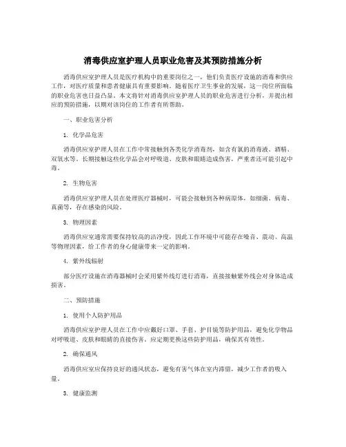 消毒供应室护理人员职业危害及其预防措施分析
