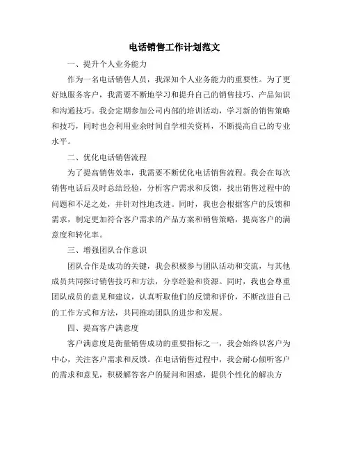 电话销售工作计划范文