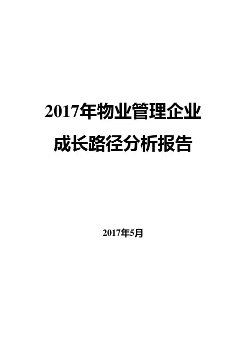 2017年物业管理企业成长路径分析报告