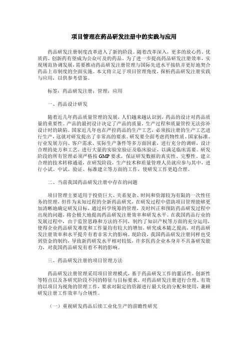 项目管理在药品研发注册中的实践与应用