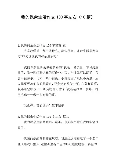 我的课余生活作文100字左右(10篇)