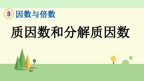 苏教版数学五年级下册    质因数和分解质因数