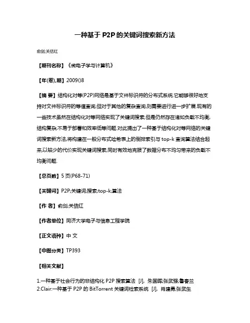 一种基于P2P的关键词搜索新方法