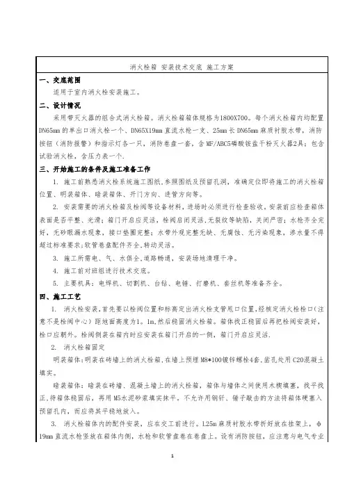 消火栓箱-安装技术交底-施工方案