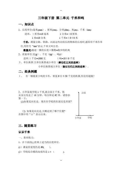 苏教版三年级数学下册第二单元千米和吨知识点及习题