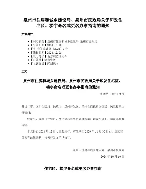 泉州市住房和城乡建设局、泉州市民政局关于印发住宅区、楼宇命名或更名办事指南的通知