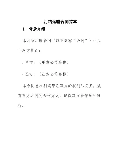 月结运输合同范本
