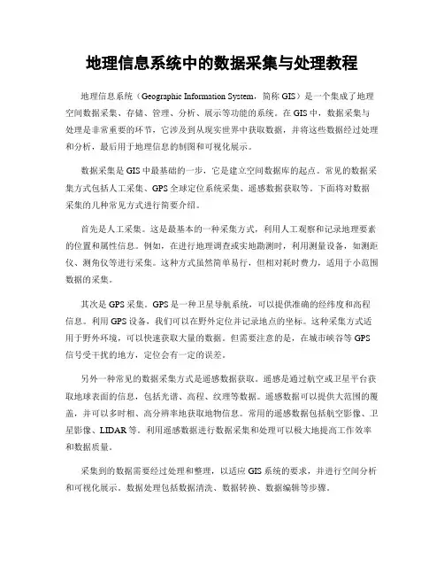 地理信息系统中的数据采集与处理教程