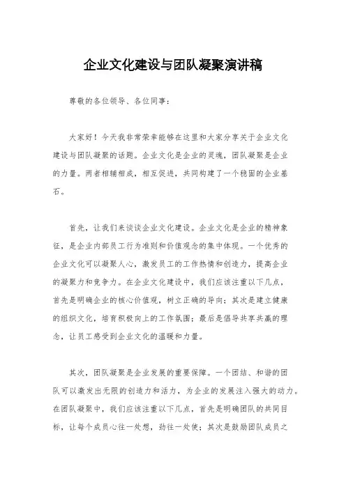企业文化建设与团队凝聚演讲稿