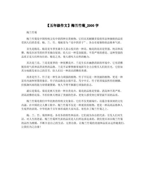 【五年级作文】梅兰竹菊_2000字