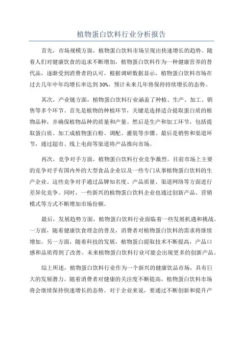 植物蛋白饮料行业分析报告
