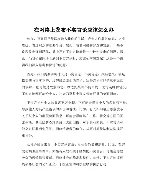在网络上发布不实言论应该怎么办