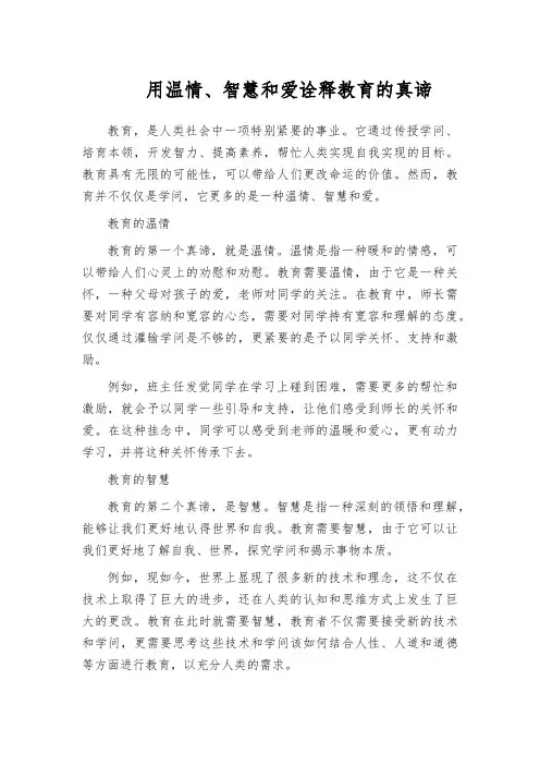 用温情、智慧和爱诠释教育的真谛