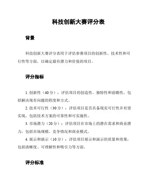 科技创新大赛评分表