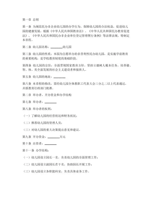 民办非企业幼儿园章程模板