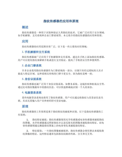 指纹传感器的应用和原理