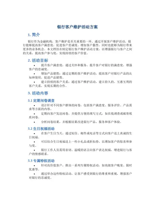 银行客户维护活动方案