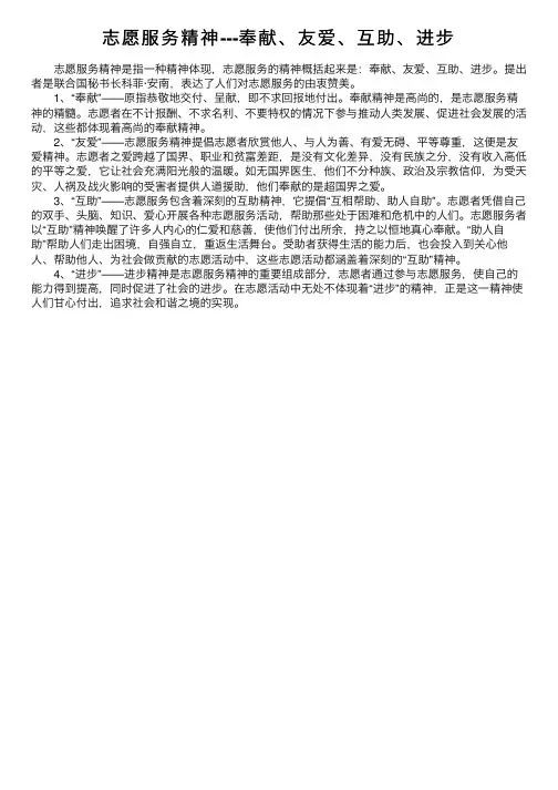 志愿服务精神---奉献、友爱、互助、进步