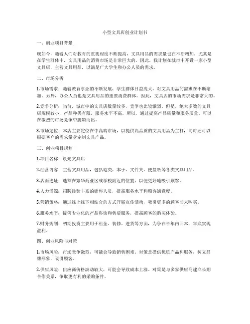 小型文具店创业计划书