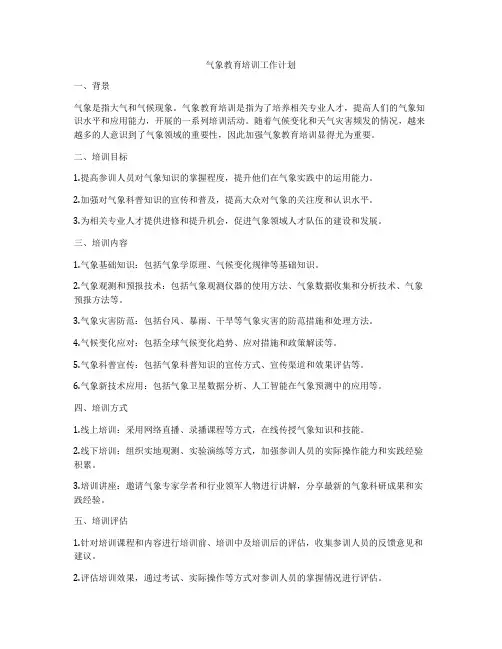 气象教育培训工作计划