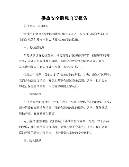 供热安全隐患自查报告