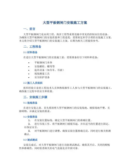 大型平板钢闸门安装施工方案