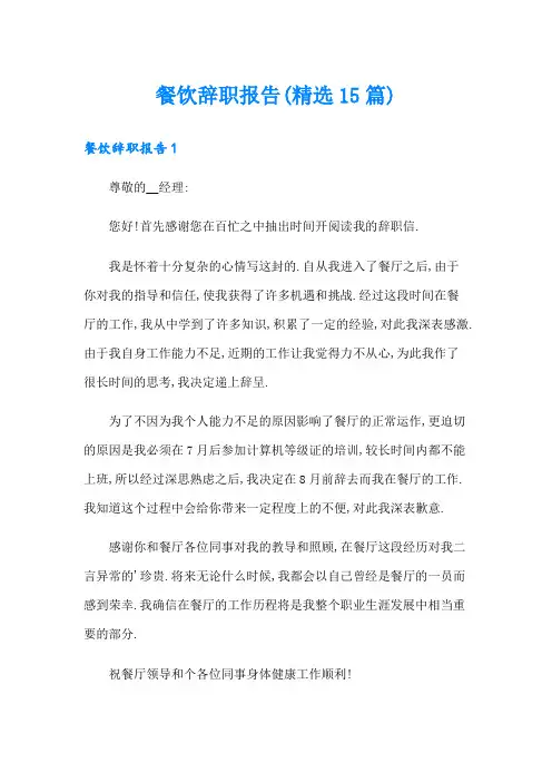 餐饮辞职报告(精选15篇)