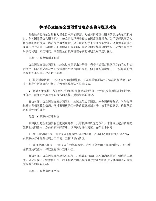探讨公立医院全面预算管理存在的问题及对策