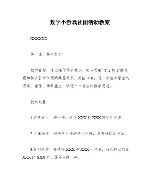 数学小游戏社团活动教案