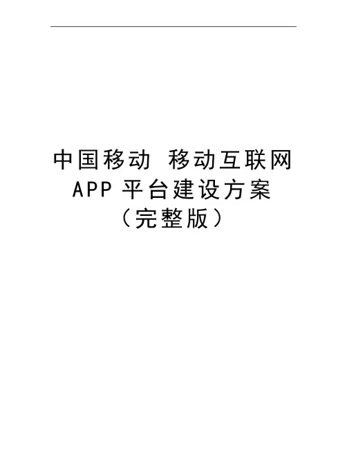 最新中国移动 移动互联网app平台建设方案(完整版
