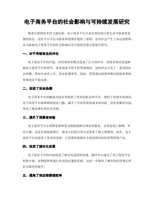 电子商务平台的社会影响与可持续发展研究