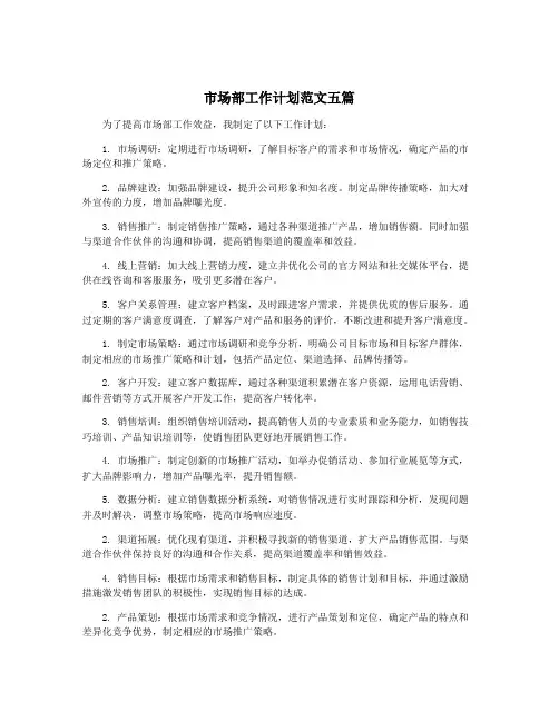 市场部工作计划范文五篇