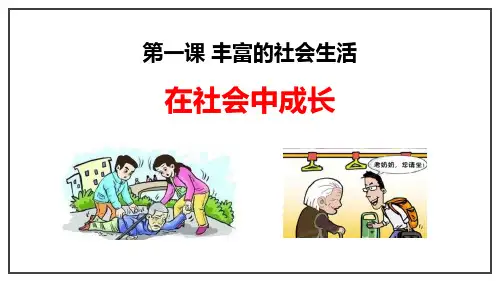 新部编版道德与法治八年级上册《在社会中成长》优质教学课件