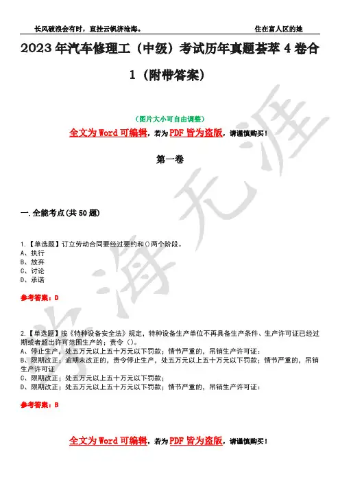 2023年汽车修理工(中级)考试历年真题荟萃4卷合1(附带答案)卷35