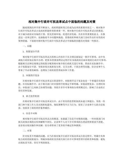 相对集中行政许可权改革试点中面临的问题及对策