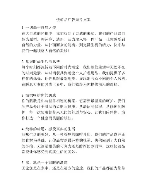快消品广告短片文案