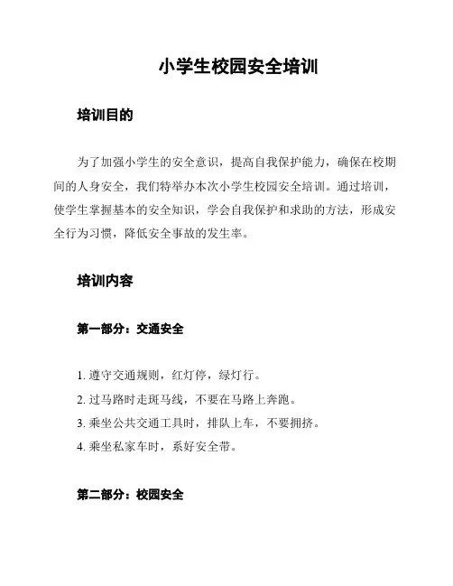 小学生校园安全培训