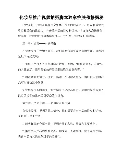 化妆品推广视频拍摄脚本独家护肤秘籍揭秘