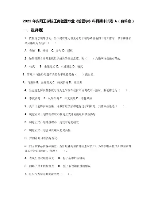 2022年安阳工学院工商管理专业《管理学》科目期末试卷A(有答案)