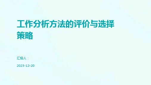 工作分析方法的评价与选择策略