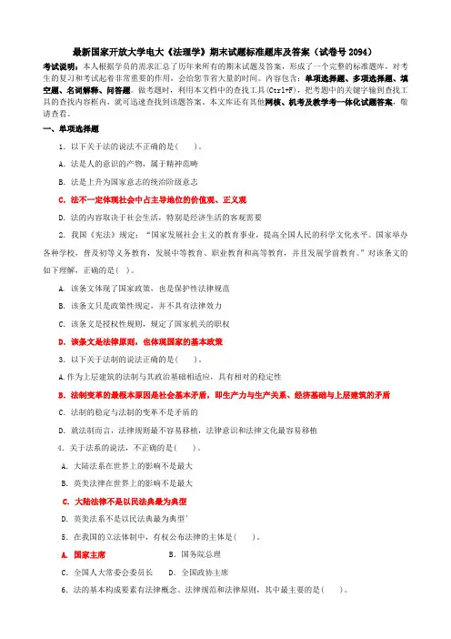 最新国家开放大学电大《法理学》期末试题标准题库及答案(试卷号2094)