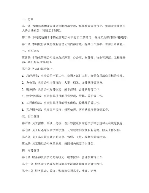 物业管理内部管理制度范本