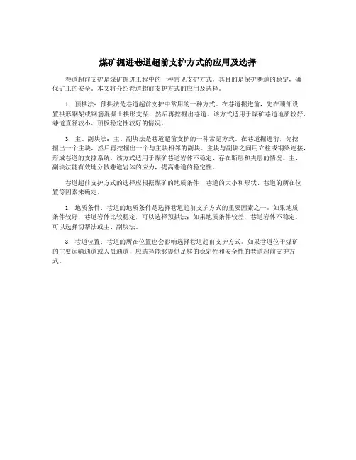 煤矿掘进巷道超前支护方式的应用及选择