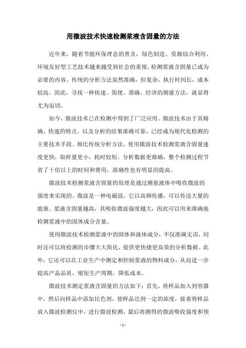 用微波技术快速检测浆液含固量的方法